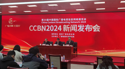 第三十届中国国际广播电视信息网络展览会（CCBN2024）将在北京举行